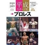 中古スポーツ雑誌 永久保存版 平成スポーツ史 vol.4 プロレス