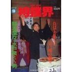 中古スポーツ雑誌 VAN VAN 相撲界 1992年9月号