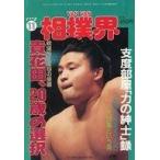 中古スポーツ雑誌 VAN VAN 相撲界 1992年11月号