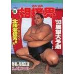 中古スポーツ雑誌 VAN VAN 相撲界 1993年2月号