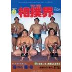 中古スポーツ雑誌 VAN VAN 相撲界 1994年5月号