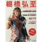 中古スポーツ雑誌 付録付)スポーツアルバム 棚橋弘至デビュー20周年記念アルバム