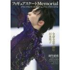 中古スポーツ雑誌 フィギュアスケートMemorial グランプリシリーズ2019 in グランプリファイナル