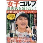 Yahoo! Yahoo!ショッピング(ヤフー ショッピング)中古スポーツ雑誌 女子ゴルフ新世代を知りたい! 渋野日向子＆ゴールデンエイジ