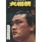 中古スポーツ雑誌 大相撲 1973年11月号