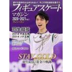 中古スポーツ雑誌 付録付)フィギュアスケートマガジン2020-2021 vol.1 プレシーズン号