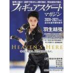 中古スポーツ雑誌 付録付)フィギュアスケートマガジン2020-2021 vol.2 全日本選手権特集号