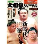 中古スポーツ雑誌 付録付)大相撲ジャーナ