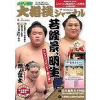 中古スポーツ雑誌 付録付)大相撲ジャーナ