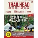 中古スポーツ雑誌 RUN+TRAIL 別冊 TRAIL HEAD 軽量登山最前線