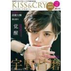 中古スポーツ雑誌 付録付)TVガイド特別編集 KISS ＆ CRY 氷上の美しき勇者たち