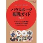 中古スポーツ雑誌 パラスポーツ観戦ガイド 2021
