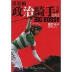 中古スポーツ雑誌 馬券術 政治騎手名鑑 2022