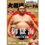 中古スポーツ雑誌 付録付)大相撲ジャーナ