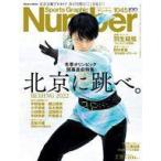 中古スポーツ雑誌 Sports Graphic Number 2022年2月24日号