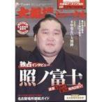 中古スポーツ雑誌 付録付)大相撲ジャーナ