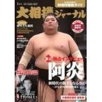 中古スポーツ雑誌 付録付)大相撲ジャーナ