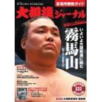 中古スポーツ雑誌 付録付)大相撲ジャーナ