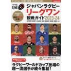 中古スポーツ雑誌 ジャパンラグビーリーグワン観戦ガイド 2023−24