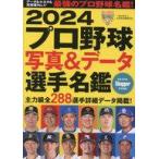 中古スポーツ雑誌 2024プロ野球写真＆データ選手名鑑