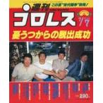 中古スポーツ雑誌 週刊プロレス 1987年7月7日号 NO.211