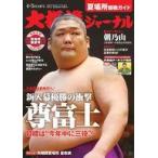 ショッピング大相撲 中古スポーツ雑誌 付録付)大相撲ジャーナル 2024年5月号