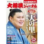 中古スポーツ雑誌 付録付)大相撲ジャーナ