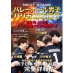 中古スポーツ雑誌 付録付)NEXT STAGE バレーボール男子 パリ五輪応援号