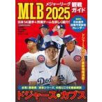 中古スポーツ雑誌 MLB2025観戦ガイ