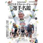 中古スポーツ雑誌 2025サイクルロードレース選手名鑑