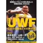 中古スポーツ雑誌 完全保存版 第一次UWF 伝説の名勝負とその舞台裏