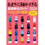 中古スポーツ雑誌 あまりに細かすぎる箱根駅伝ガイド!2026+ニューイヤー駅伝!