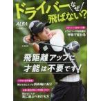 中古スポーツ雑誌 ドライバー なぜ飛ばない?