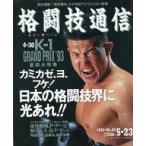中古スポーツ雑誌 付録付)格闘技通信 1993年5月23日号 No.85