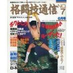 中古スポーツ雑誌 付録付)格闘技通信 1987年6月号 No.7