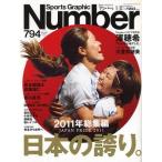 中古スポーツ雑誌 Sports Graphic Number 794 2012年1月12日号