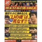 中古スポーツ雑誌 付録付)燃えろ!新日本プロレス全国版 52