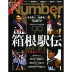 中古スポーツ雑誌 Sports Graphic Number PLUS「箱根駅伝1920-2014 伝説の名勝負」