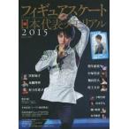 中古スポーツ雑誌 付録付)フィギュアスケート日本代表2015メモリアル