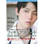 中古スポーツ雑誌 フィギュアスケート 2015-2016シーズンガイド