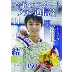 中古スポーツ雑誌 フィギュアスケートファン通信 3