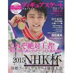 中古スポーツ雑誌 フィギュアスケートプリンス〜NHK杯国際フィギュアスケート競技大会