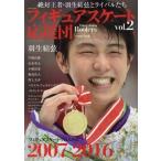 中古スポーツ雑誌 フィギュアスケート応援団 VOL.2