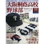 中古スポーツ雑誌 大阪桐蔭高校野球部