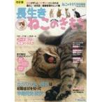 中古動物・ペット雑誌 長生きねこのきもち 改訂版