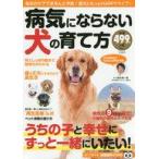 中古動物・ペット雑誌 病気にならない犬の育て方