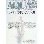 中古動物・ペット雑誌 月刊アクアライフ 2020年2月号