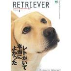中古動物・ペット雑誌 付録付)RETRIEVER 2021年4月号 vol.103 レトリーバー