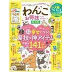 中古動物・ペット雑誌 お得技シリーズ203 わんこお得技ベストセレクション最新版