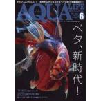 中古動物・ペット雑誌 月刊アクアライフ 2021年6月号